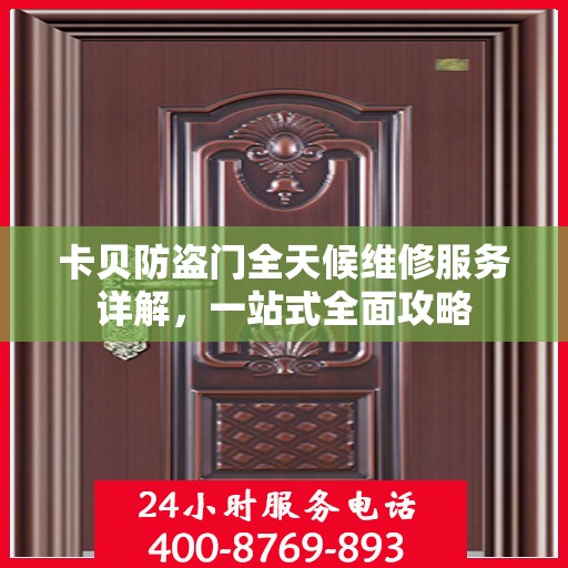 卡贝防盗门全天候维修服务详解，一站式全面攻略