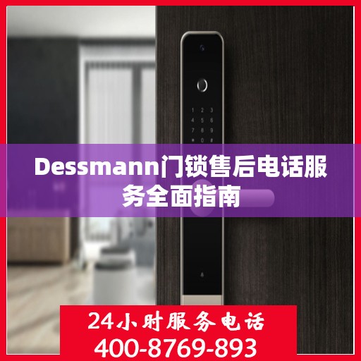 Dessmann门锁售后电话服务全面指南