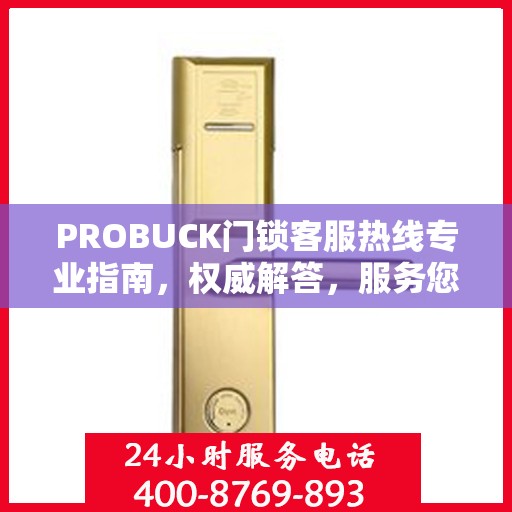 PROBUCK门锁客服热线专业指南，权威解答，服务您的安全锁事