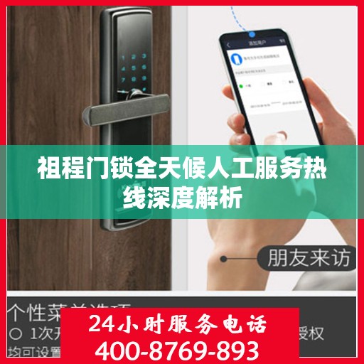 祖程门锁全天候人工服务热线深度解析