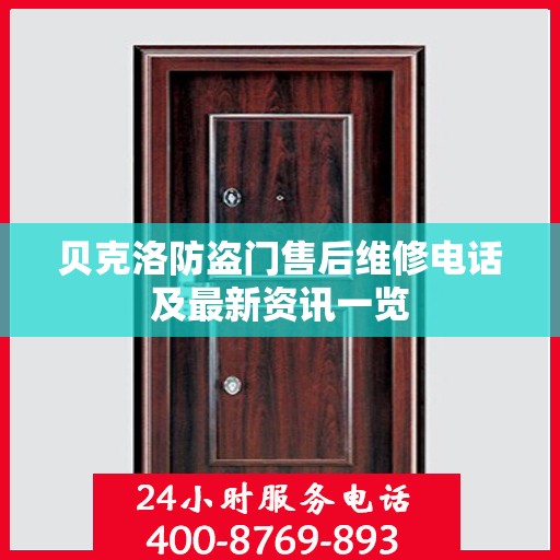贝克洛防盗门售后维修电话及最新资讯一览