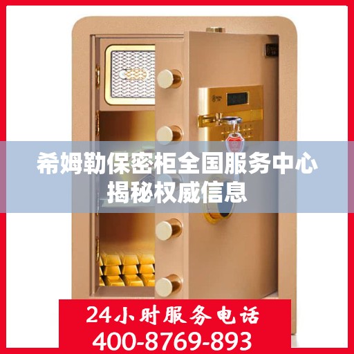 希姆勒保密柜全国服务中心揭秘权威信息