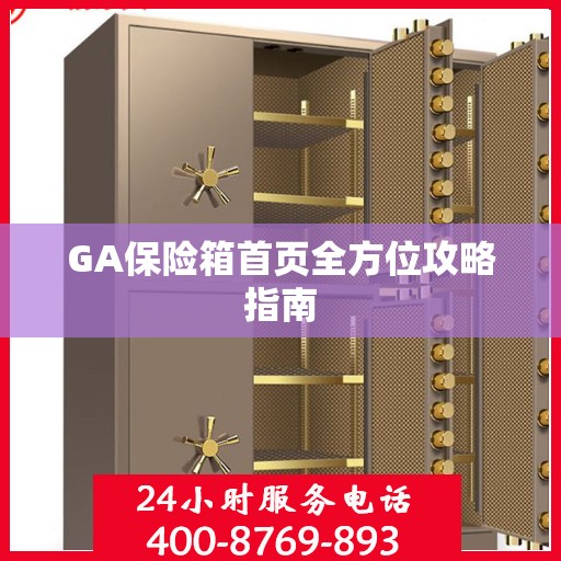 GA保险箱首页全方位攻略指南