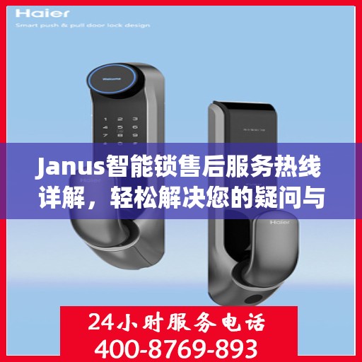 Janus智能锁售后服务热线详解，轻松解决您的疑问与需求
