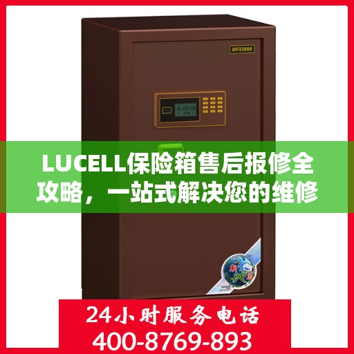 LUCELL保险箱售后报修全攻略，一站式解决您的维修难题