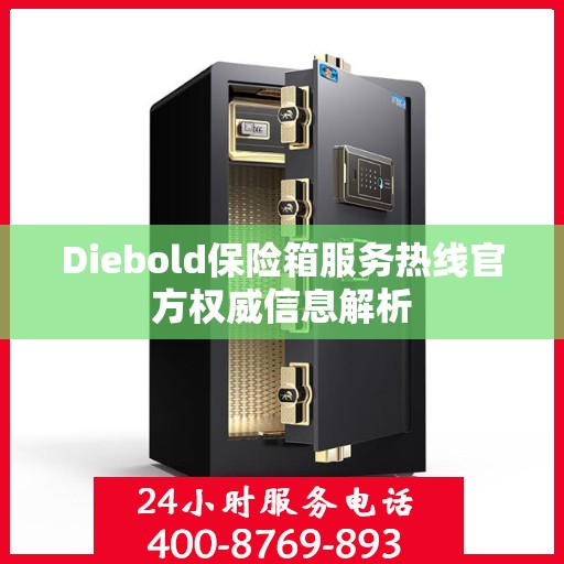 Diebold保险箱服务热线官方权威信息解析