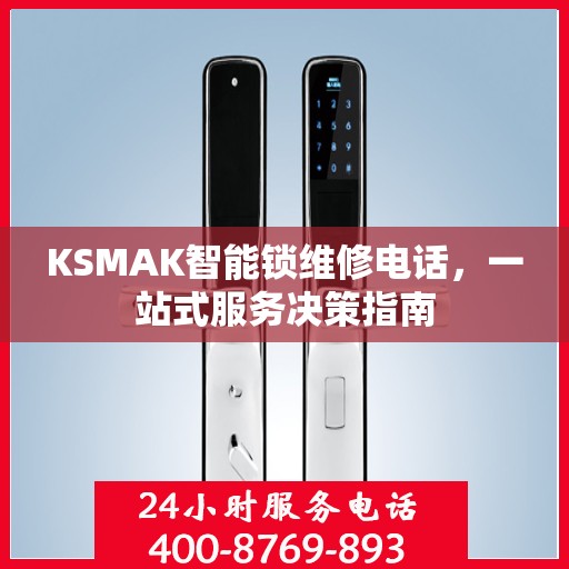 KSMAK智能锁维修电话，一站式服务决策指南