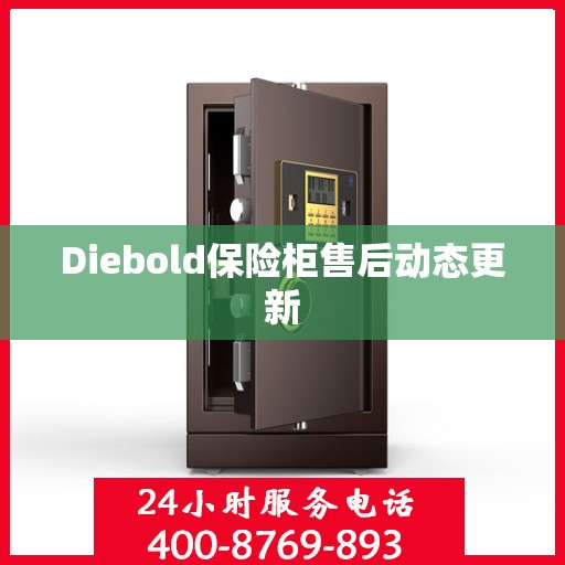 Diebold保险柜售后动态更新