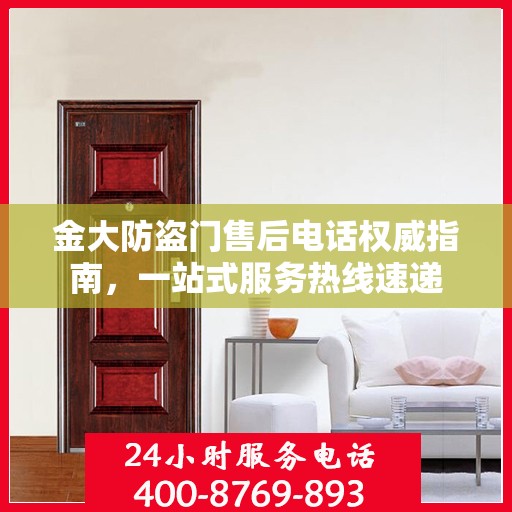 金大防盗门售后电话权威指南，一站式服务热线速递