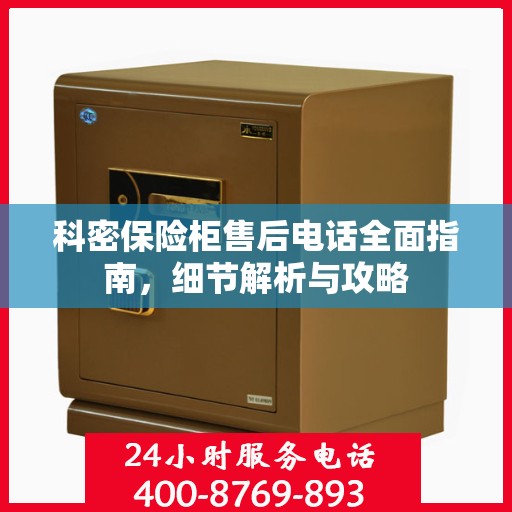 科密保险柜售后电话全面指南，细节解析与攻略