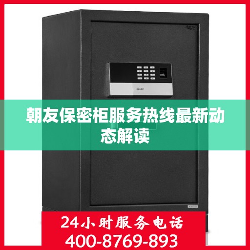 朝友保密柜服务热线最新动态解读