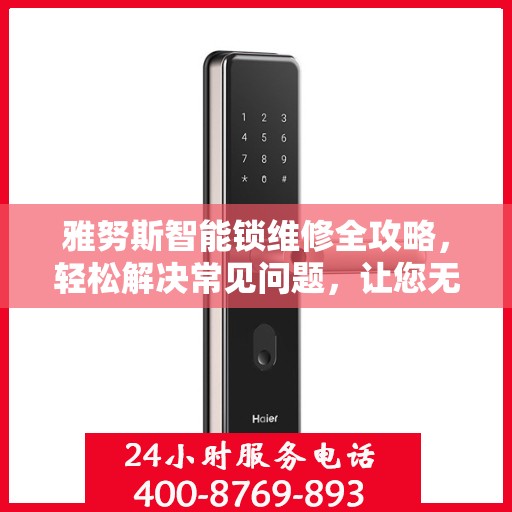 雅努斯智能锁维修全攻略，轻松解决常见问题，让您无忧使用