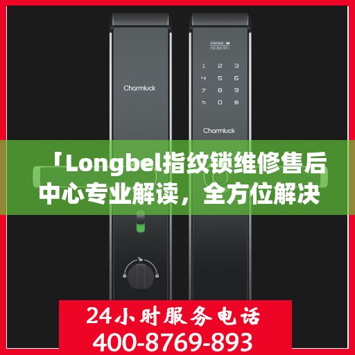 「Longbel指纹锁维修售后中心专业解读，全方位解决您的锁具问题」