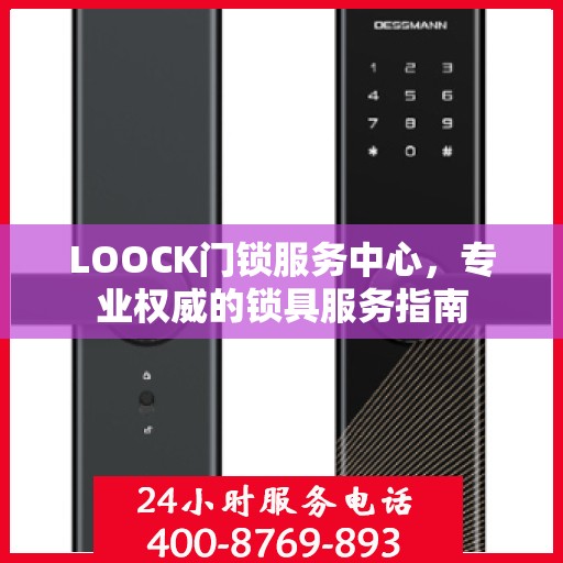 LOOCK门锁服务中心，专业权威的锁具服务指南