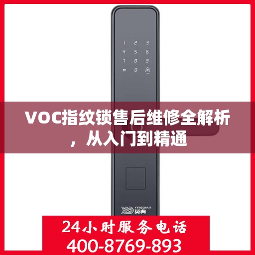 VOC指纹锁售后维修全解析，从入门到精通