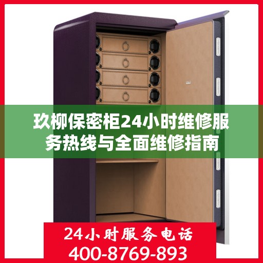 玖柳保密柜24小时维修服务热线与全面维修指南
