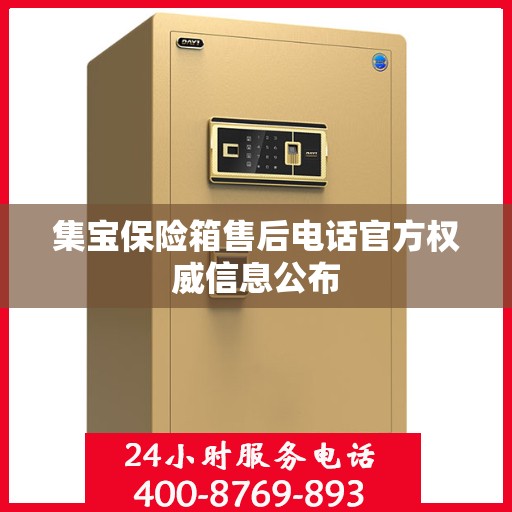 集宝保险箱售后电话官方权威信息公布