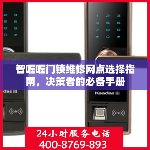 智喔喔门锁维修网点选择指南，决策者的必备手册