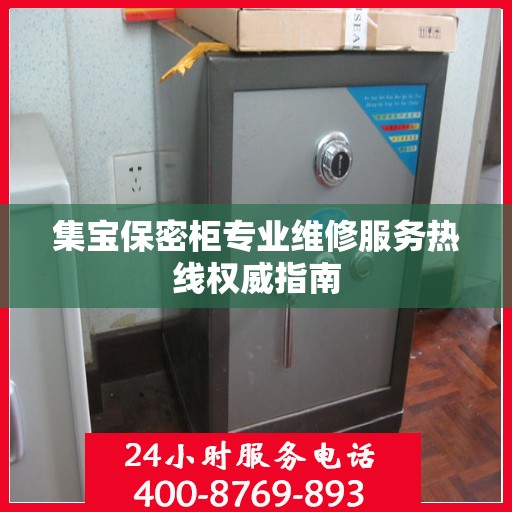 集宝保密柜专业维修服务热线权威指南