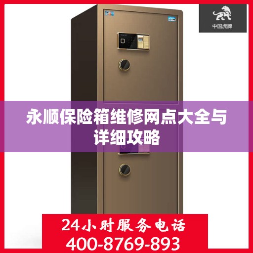 永顺保险箱维修网点大全与详细攻略