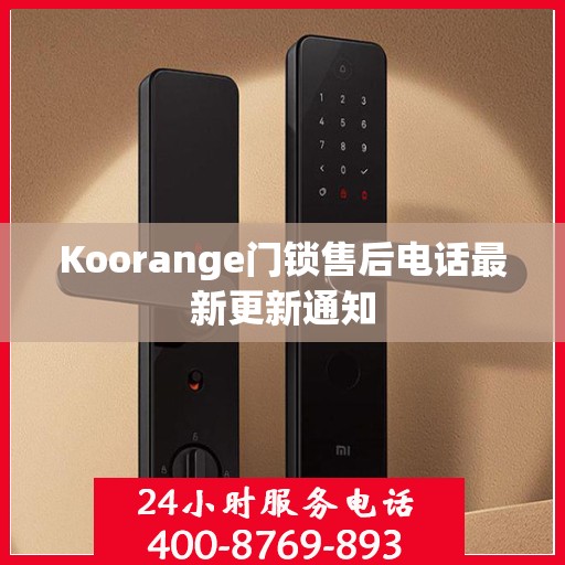 Koorange门锁售后电话最新更新通知
