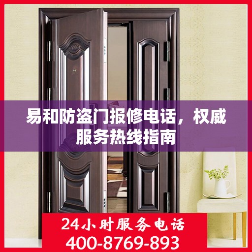 易和防盗门报修电话，权威服务热线指南