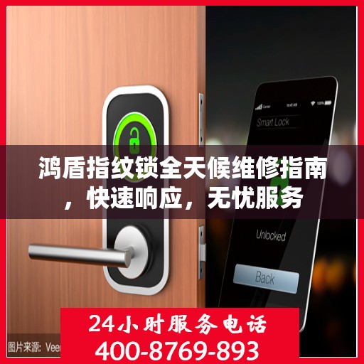 鸿盾指纹锁全天候维修指南，快速响应，无忧服务