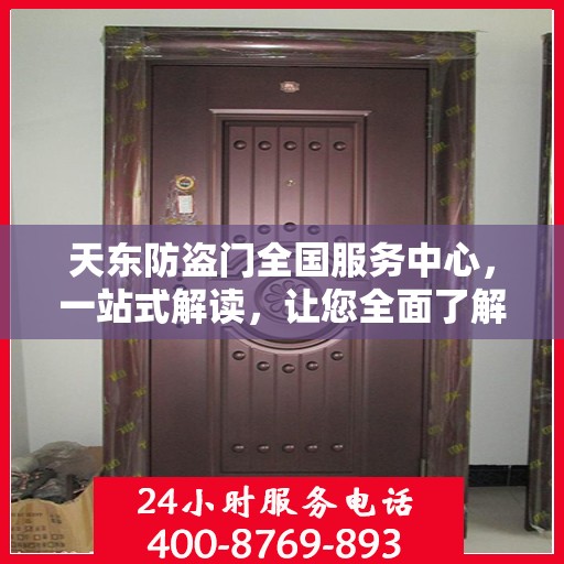 天东防盗门全国服务中心，一站式解读，让您全面了解！