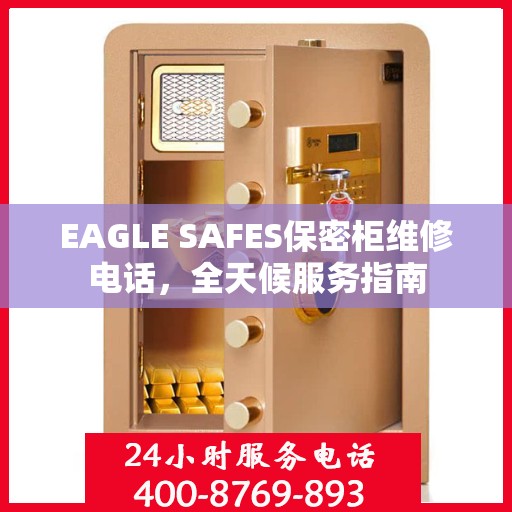 EAGLE SAFES保密柜维修电话，全天候服务指南