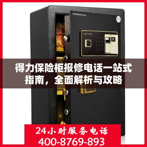 得力保险柜报修电话一站式指南，全面解析与攻略