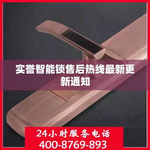 实誉智能锁售后热线最新更新通知