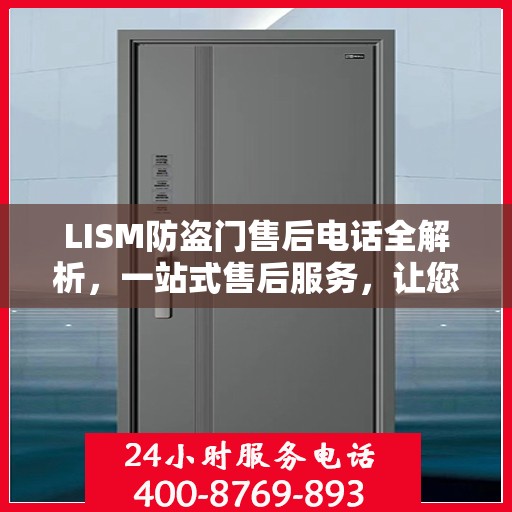 LISM防盗门售后电话全解析，一站式售后服务，让您无忧购门