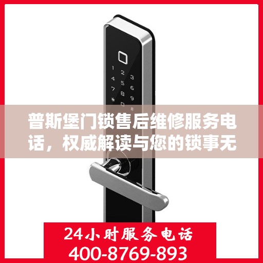 普斯堡门锁售后维修服务电话，权威解读与您的锁事无忧接轨