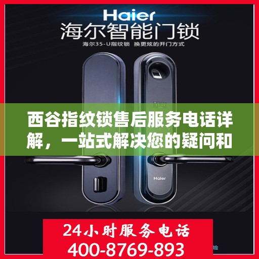 西谷指纹锁售后服务电话详解，一站式解决您的疑问和需求