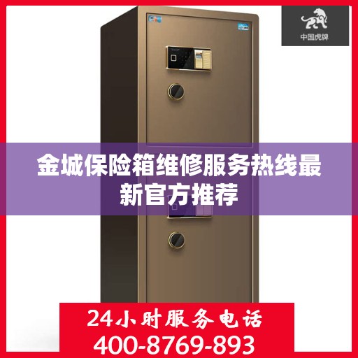 金城保险箱维修服务热线最新官方推荐