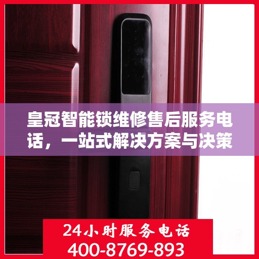 皇冠智能锁维修售后服务电话，一站式解决方案与决策指南