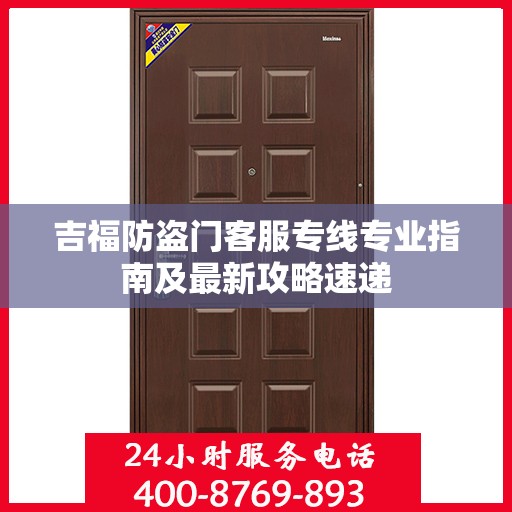 吉福防盗门客服专线专业指南及最新攻略速递
