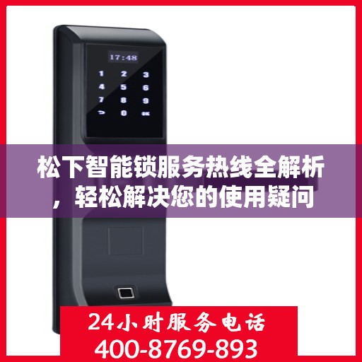 松下智能锁服务热线全解析，轻松解决您的使用疑问