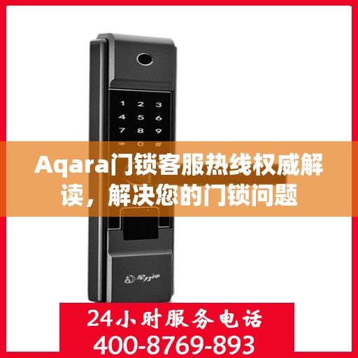 Aqara门锁客服热线权威解读，解决您的门锁问题