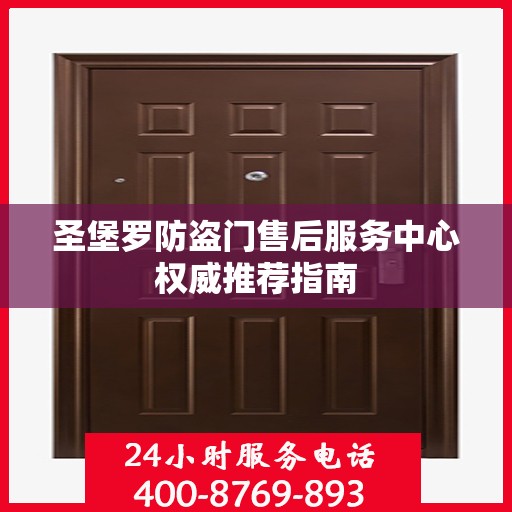 圣堡罗防盗门售后服务中心权威推荐指南