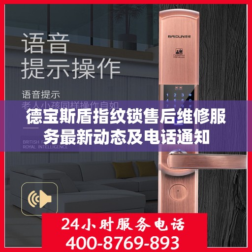 德宝斯盾指纹锁售后维修服务最新动态及电话通知