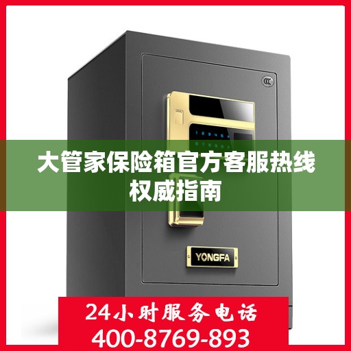 大管家保险箱官方客服热线权威指南