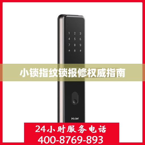 小锁指纹锁报修权威指南