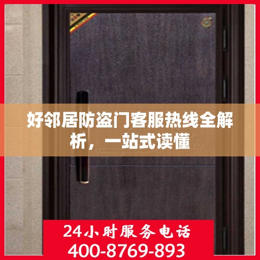 好邻居防盗门客服热线全解析，一站式读懂