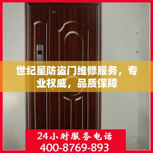 世纪星防盗门维修服务，专业权威，品质保障