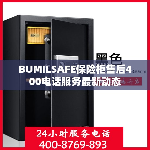 BUMILSAFE保险柜售后400电话服务最新动态