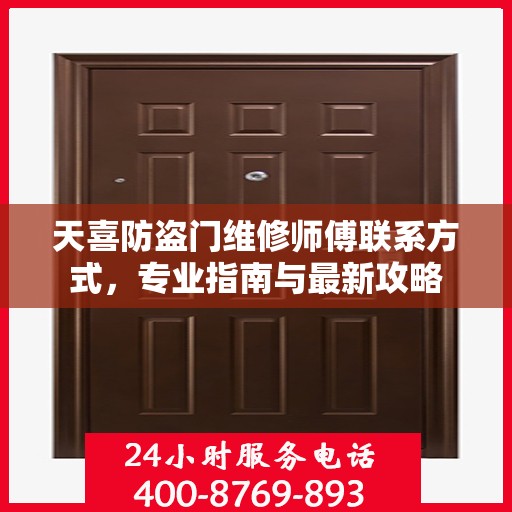 天喜防盗门维修师傅联系方式，专业指南与最新攻略