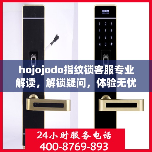 hojojodo指纹锁客服专业解读，解锁疑问，体验无忧