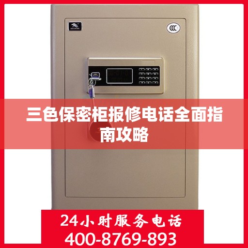 三色保密柜报修电话全面指南攻略