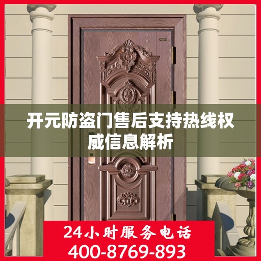 开元防盗门售后支持热线权威信息解析